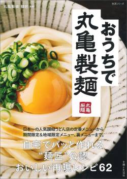 【画像悲報】丸亀製麺、うどんを冒涜しているとして軽く炎上する