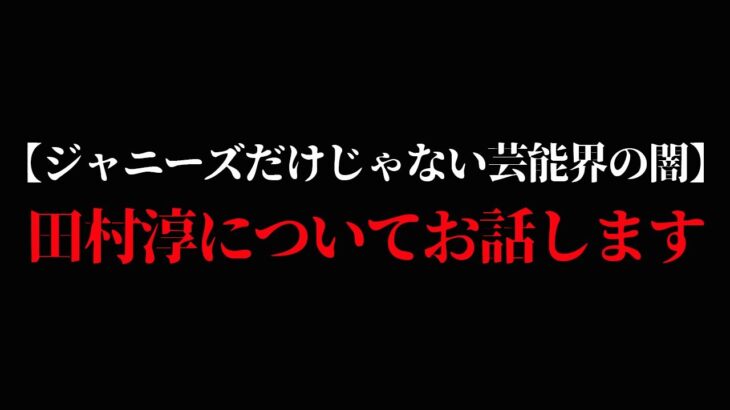 【速報】メンタリストDAIGO、ロンブー田村淳の闇を訴訟覚悟で告発→内容がヤバすぎる【pickup】