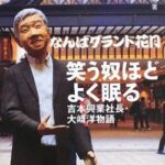 【速報】吉本興業・大崎会長が退任。宮迫復帰へ