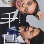 【終了】あまりにも調子に乗りすぎた千鳥大悟、19時台の番組で視聴率1.6%という数字を叩き出す