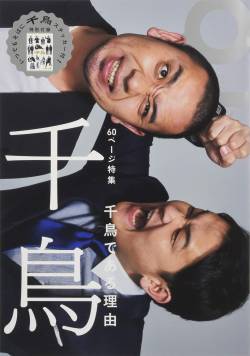 【終了】あまりにも調子に乗りすぎた千鳥大悟、19時台の番組で視聴率1.6%という数字を叩き出す