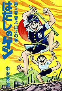 【悲報】政治評論家「『はだしのゲン』は事実じゃない。」