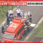 速報自衛隊射撃場で乱射事件発生1人が死亡