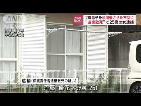 【衝撃】2歳児を油類浸しの布団に遺棄、母親が逮捕