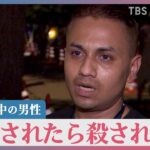 【衝撃】難民申請中のミャンマー人「帰されたら殺される」