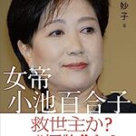 衝撃小池百合子私はジョーカーではなくハートのエース