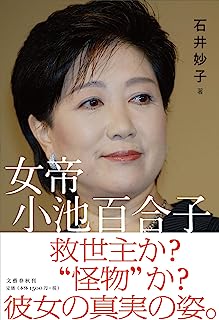 衝撃小池百合子私はジョーカーではなくハートのエース