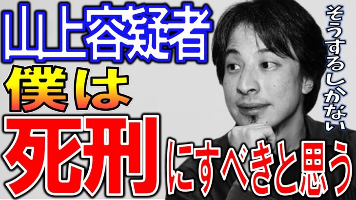 画像ひろゆきどんな情状酌量の条件があったとしても山上徹也は死刑にすべき