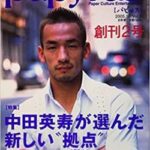 【緊急画像】中田英寿さん、生存確認。