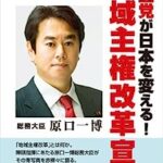 悲報立憲民主党の原口さん完全に極まってしまい本格的に笑えなくなってきた