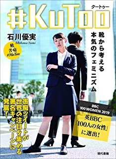 【衝撃】KuTooの石川優実さん、「水着にならない価値がない」という見方に疑問