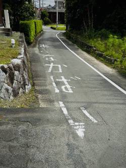 福岡県南部の大刀洗町今集落にはあぶなかばいという思いっきり九州方言な交通安全標示がある