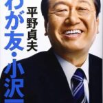 【衝撃】小沢一郎「岸田内閣は狂っている。解散総選挙のことしか考えない。」