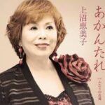 東出昌大の不倫はボロクソに叩いた上沼恵美子さん広末涼子の不倫について爽やかとコメント