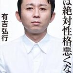 衝撃有吉弘行さんTiktok動画に苦言