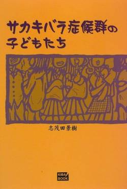 胸糞生き物をおもちゃにして遊ぶサカキバラ保育園爆誕していた