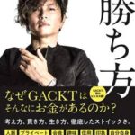 【衝撃】一流芸人GACKTさんの有り難いアドバイスがこちら