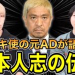 【動画】松本人志さん、ガキの使い若手ADに暴露されてしまう【pickup】