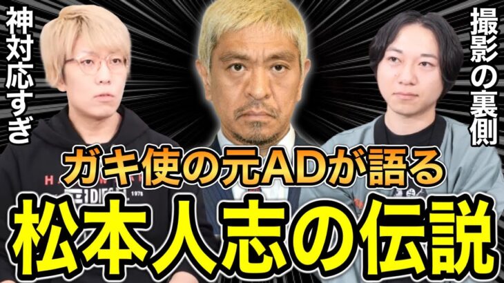 【動画】松本人志さん、ガキの使い若手ADに暴露されてしまう【pickup】