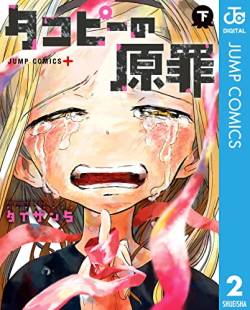 終了タコピー作者の新連載ガチで終わる