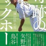 【訃報】元阪神タイガースの横田慎太郎さん（28）急死