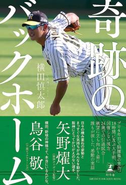 【訃報】元阪神タイガースの横田慎太郎さん（28）急死