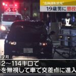 悲報19歳無職夜の一般道で100キロ出してライト消して信号無視して人をはねて死亡弁護側危険運転ではない