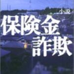 【終了】ビッグモーター、令和最大規模の保険金詐欺事件に発展へ