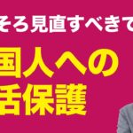 【動画】自民議員「そろそろ外国人への生活保護を見直すわ」