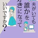 【画像】女さん「夫がいても、誰かを好きになっていいですか？」