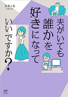 【画像】女さん「夫がいても、誰かを好きになっていいですか？」