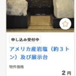 【地獄】官公庁オークション、とんでもない産業廃棄物を出品してしまう