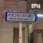 田舎民がどれだけイオンを楽しみにしているか、都会民にもこの通りの名前を見ればわかってもらえるだろう…