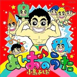 【衝撃】小島よしお「同性婚がなんでダメなんだろう。あったほうがみんなハッピーになる気がする」