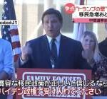 移民をニューヨークに送りつけたフロリダ州知事ほんま草