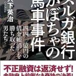 終了スルガ銀行株主総会残高28万でローン1億組んだ女性が大暴れの地獄絵図