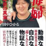 【訃報】林真須美の再審棄却。死刑執行へ