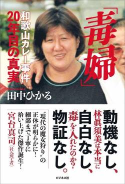 【訃報】林真須美の再審棄却。死刑執行へ