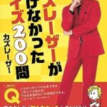 【悲報】カズレーザー「ジョブズでさえ代えが効く。自分の代わりなんていくらでもいる」