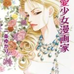 【衝撃】ベテラン女性漫画家さん、大暴露