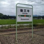 後三年の駅！後三年の駅じゃないか！