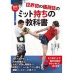 公開処刑キックボクシングでうっかり3.5kg体重超過してしまった女子空手家の身体