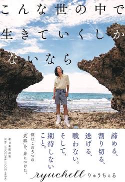 【流出画像】りゅうちぇる、Twitterで「真相」を晒されてしまう・・・