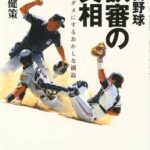 【衝撃映像】高校球児さん、今年も誤審で夏が終わる