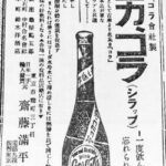 【衝撃事実】大正時代の日本人、コカ・コーラのお湯割りも飲んでいた