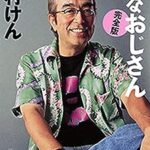 【衝撃】志村けんさん、地獄絵図。