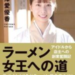 【朗報】元AKBが店主の麵匠八雲の闇を暴いたラーメン評論家のはんつ遠藤さん敗訴