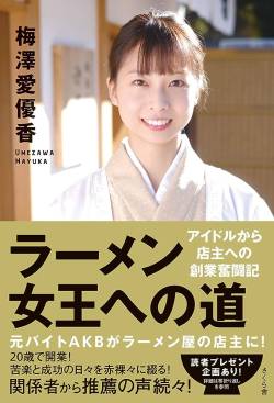 【朗報】元AKBが店主の麵匠八雲の闇を暴いたラーメン評論家のはんつ遠藤さん敗訴