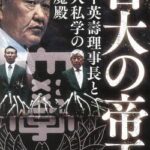 【終了】悪質タックルで逃げ切った内田正人元監督、薬物汚染がバレて終わる