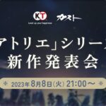 【地獄】アトリエ新作発表会、ソシャゲ発表した途端にコメ欄大荒れの地獄絵図。